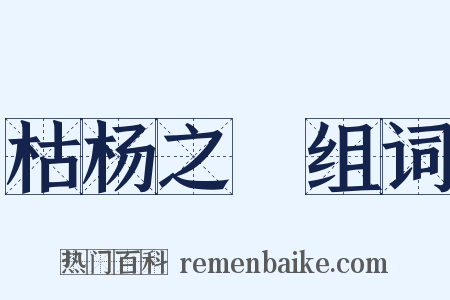 枯杨之稊组词是什么意思的图片